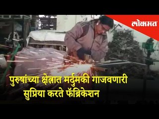 पुरुषांच्या क्षेत्रात मर्दुमकी गाजवणारी सुप्रिया करते फॅब्रिकेशन | Women's Day Special | Lokmat