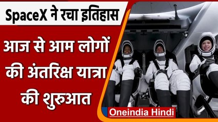 Elon Musk की कंपनी SpaceX ने रचा इतिहास, 4 आम लोगों को अंतरिक्ष में भेजा | वनइंडिया हिंदी