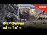 नीरव मोदीचा बंगला अखेर जमीनदोस्त | Nirav Modi’s bungalow in Alibaug demolished using explosives