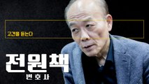 “군복무 연장 주장하는 역발상 후보, 오히려 국민지지 받을 것” [전원책 변호사에게 고견을 듣는다] / DT