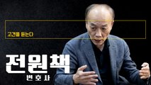 ‘고발사주’라 하기엔 의심스러운 부분 많아… 누군가의 기획이라면 머리 나쁜 사람 짓 [전원책 변호사에게 고견을 듣는다] / DT