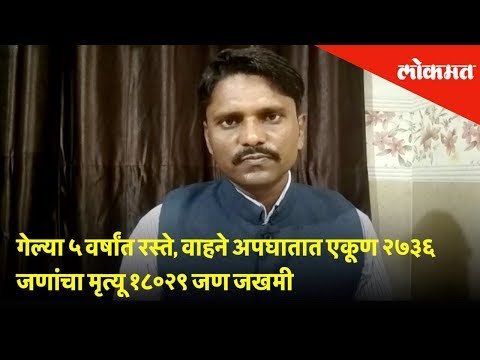 गेल्या ५ वर्षांत रस्ते, वाहने अपघातात एकूण २७३६ जणांचा मृत्यू तर १८०२९ जण जखमी