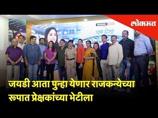 जयडी आता पुन्हा येणार राजकन्येच्या रूपात प्रेक्षकांच्या भेटीला