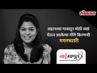 Bai Manoos | लहानश्या गावातून मोठी स्वप्नं घेऊन आलेल्या गौरी किरणची गगनभरारी | Women's Day Special