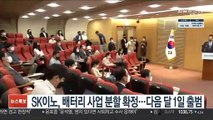 SK이노, 배터리 사업 분할 확정…다음달 1일 출범