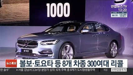 볼보·토요타 등 8개 차종 300여대 리콜