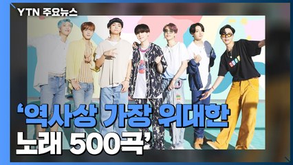 BTS '다이너마이트', 롤링스톤 선정 '위대한 노래 500곡' 올라 / YTN