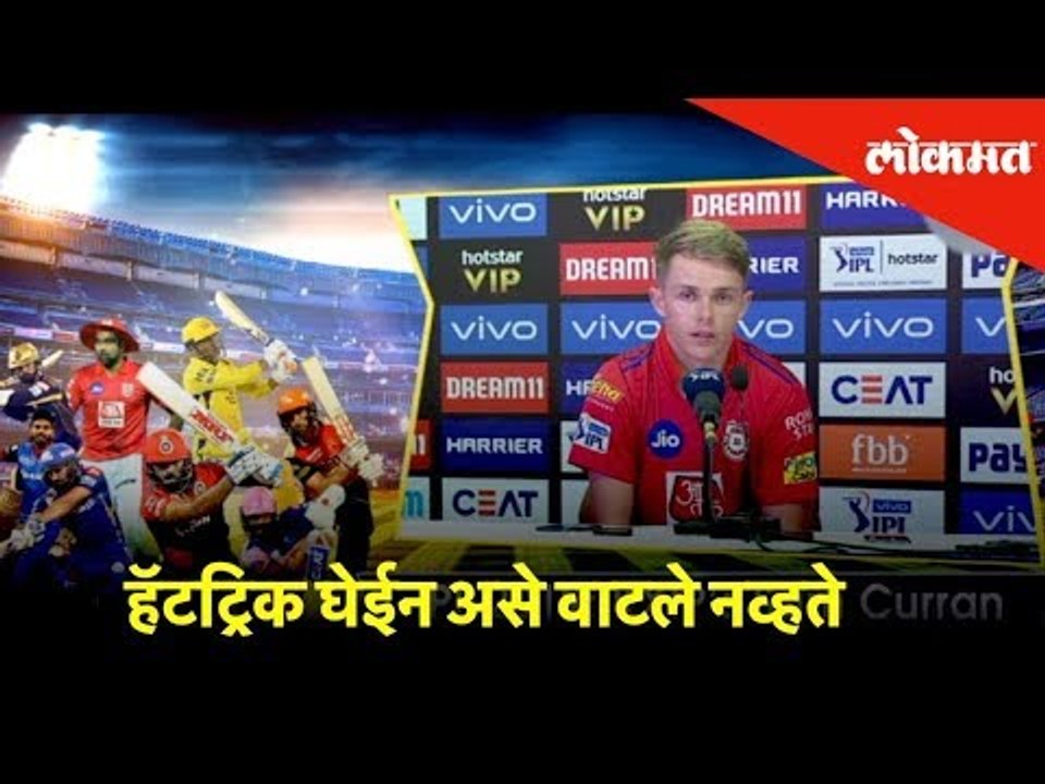 हॅटट्रिक घेईन असे वाटले नव्हते, सॅम कुरन | IPL Cricket Updates | Sports News - Lokmat