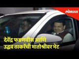 देवेंद्र फडणवीस आणि उद्धव ठाकरेंची मातोश्रीवर भेट | Devendra Fadnavis at Matoshree