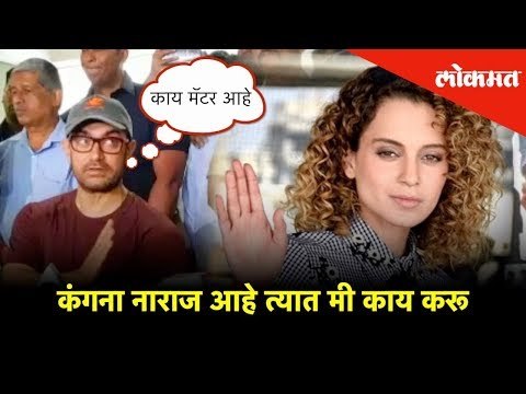 कंगना नाराज आहे त्यात मी काय करू - Aamir Khan | Uncut Press Conference