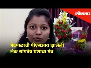 मेंढपाळाची पीएसआय झालेली लेक आरती पिंगळेला सांगतेय यशाचा मंत्र | Lokmat  News