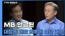 MB 언급된 대장동 개발 의혹에 여당 내분...고발 사주 의혹 공방에 '경고장' / YTN