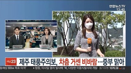 [날씨] 제주 태풍주의보, 차츰 거센 비바람…중부 맑아