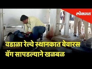 वडाळा रेल्वे स्थानकात बेवारस बॅग सापडल्याने खळबळ