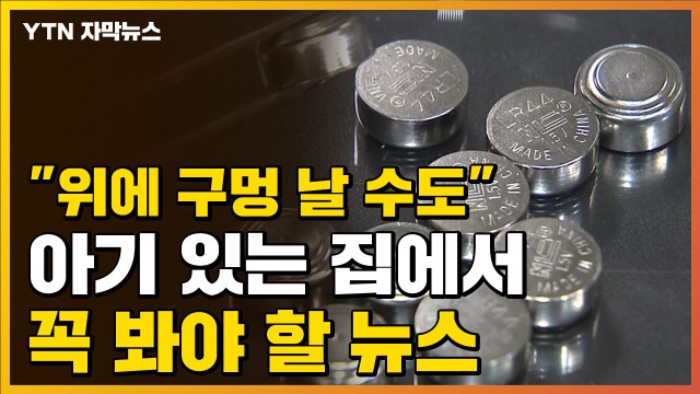 [자막뉴스] 위에 구멍 날 수도 ...아기 있는 집에서 꼭 봐야 할 뉴스 / YTN