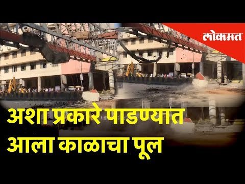 अशा प्रकारे पाडण्यात आला काळाचा पूल