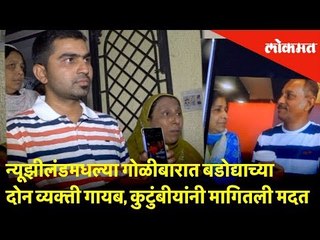 न्यूझीलंडमधल्या गोळीबारात बडोद्याच्या दोन व्यक्ती गायब, कुटुंबीयांनी मागितली मदत