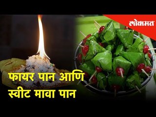 Being Bhukkad मध्ये आज पाहणार आहोत 'फायर पान & मावा पान' | Lokmat News