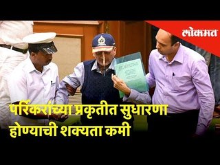 पर्रिकरांच्या प्रकृतीत सुधारणा होण्याची शक्यता कमी