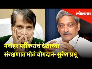 मनोहर पर्रीकरांचं देशाच्या संरक्षणात मोठं योगदान- सुरेश प्रभू | Lokmat News