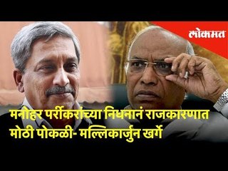 मनोहर पर्रीकरांच्या निधनानं राजकारणात मोठी पोकळी- मल्लिकार्जुन खर्गे | Lokmat News