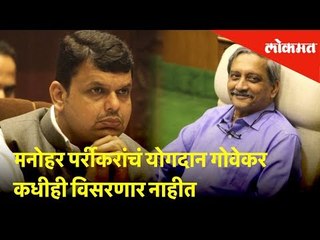 मनोहर पर्रीकरांचं योगदान गोवेकर कधीही विसरणार नाहीत- मुख्यमंत्री देवेंद्र फडणवीस | Lokmat News
