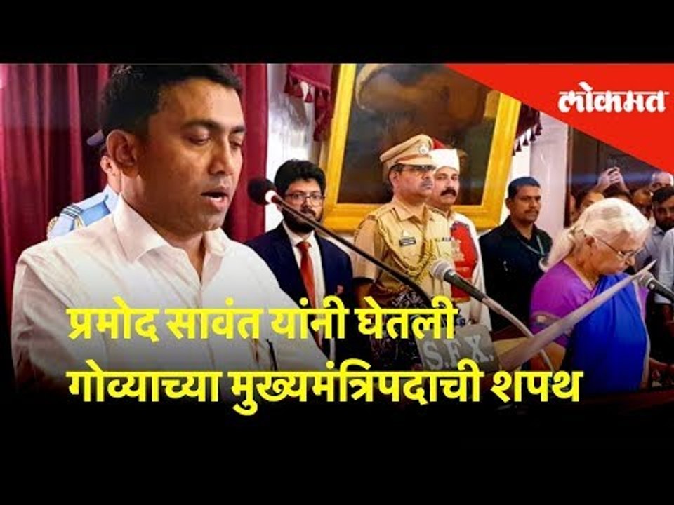प्रमोद सावंत यांनी घेतली गोव्याच्या मुख्यमंत्रिपदाची शपथ | Lokmat News | Goa News