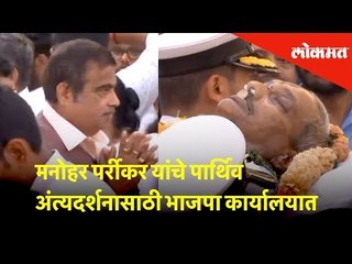 मनोहर पर्रीकर यांचे पार्थिव पणजीतल्या भाजपा कार्यालयात अंत्यदर्शनासाठी ठेवले | Watch Latest Updates
