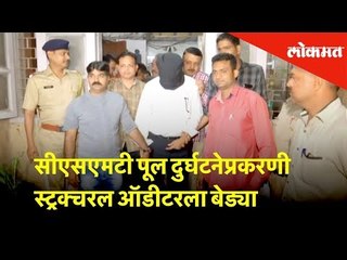 सीएसएमटी पूल दुर्घटनेप्रकरणी स्ट्रक्चरल ऑडीटरला बेड्या | Mumbai Latest Updates - Lokmat News