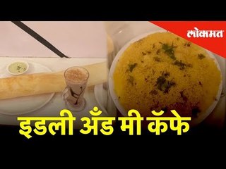 'बिइंग भुक्कड' मध्ये भेट देऊया पुण्यातील प्रसिद्ध 'इडली अँड मी' या कॅफेला | Being Bhukkad | Pune