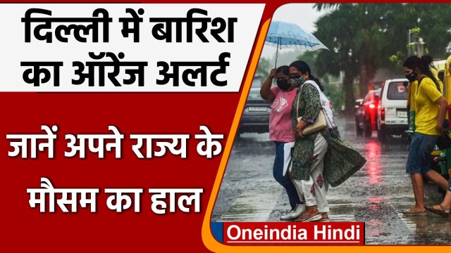 Weather Updates: Delhi में Yellow Alert जारी, जानें अपने राज्य का IMD Updates | वनइंडिया हिंदी