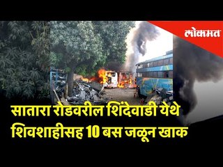 सातारा रोडवरील शिंदेवाडी येथे शिवशाहीसह 10 बस जळून खाक | Pune News | Lokmat News