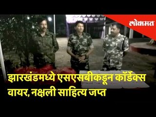 झारखंडमध्ये एसएसबीकडून कॉर्डेक्स वायर, नक्षली साहित्य जप्त | Breaking News | Lokmat News