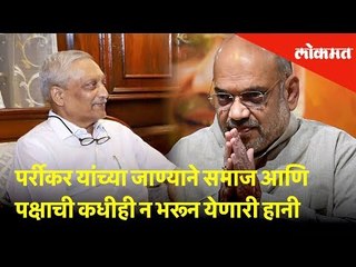 पर्रीकर यांच्या जाण्याने समाज आणि पक्षाची कधीही न भरून येणारी हानी - अमित शहा | Lokmat News