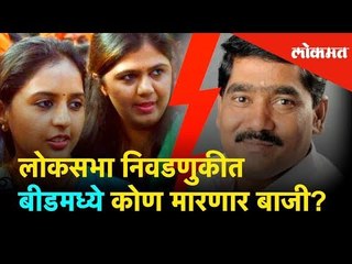 लोकसभा निवडणुकीत बीडमध्ये कोण मारणार बाजी? | Lok Sabha Election 2019