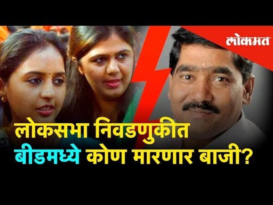 लोकसभा निवडणुकीत बीडमध्ये कोण मारणार बाजी? | Lok Sabha Election 2019