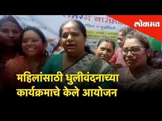 जळगावात साहस फाऊंडेशन या संस्थेनं महिलांसाठी धुलीवंदनाच्या कार्यक्रमाचे केले आयोजन | Lokmat News