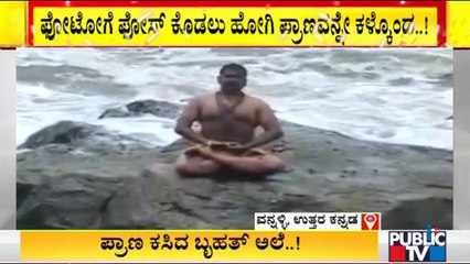 ಫೋಟೋಗೆ ಪೋಸ್ ಕೊಡಲು ಹೋಗಿ ಪ್ರಾಣವನ್ನೇ ಕಳೆದುಕೊಂಡ..! | Vannalli, Uttara Kannada | Public TV