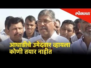 आघाडीचे उमेदवार व्हायला कोणी तयार नाहीत - चंद्रकांत पाटील | Lok Sabha Election 2019 | Lokmat News