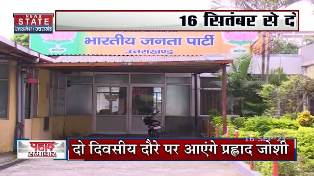 BJP प्रदेश चुनाव प्रभारी Pralhad Joshi करेंगे Uttarakhand का दौरा