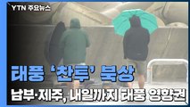 [날씨] 태풍 '찬투' 북상...남부·제주, 내일까지 태풍 영향권 / YTN