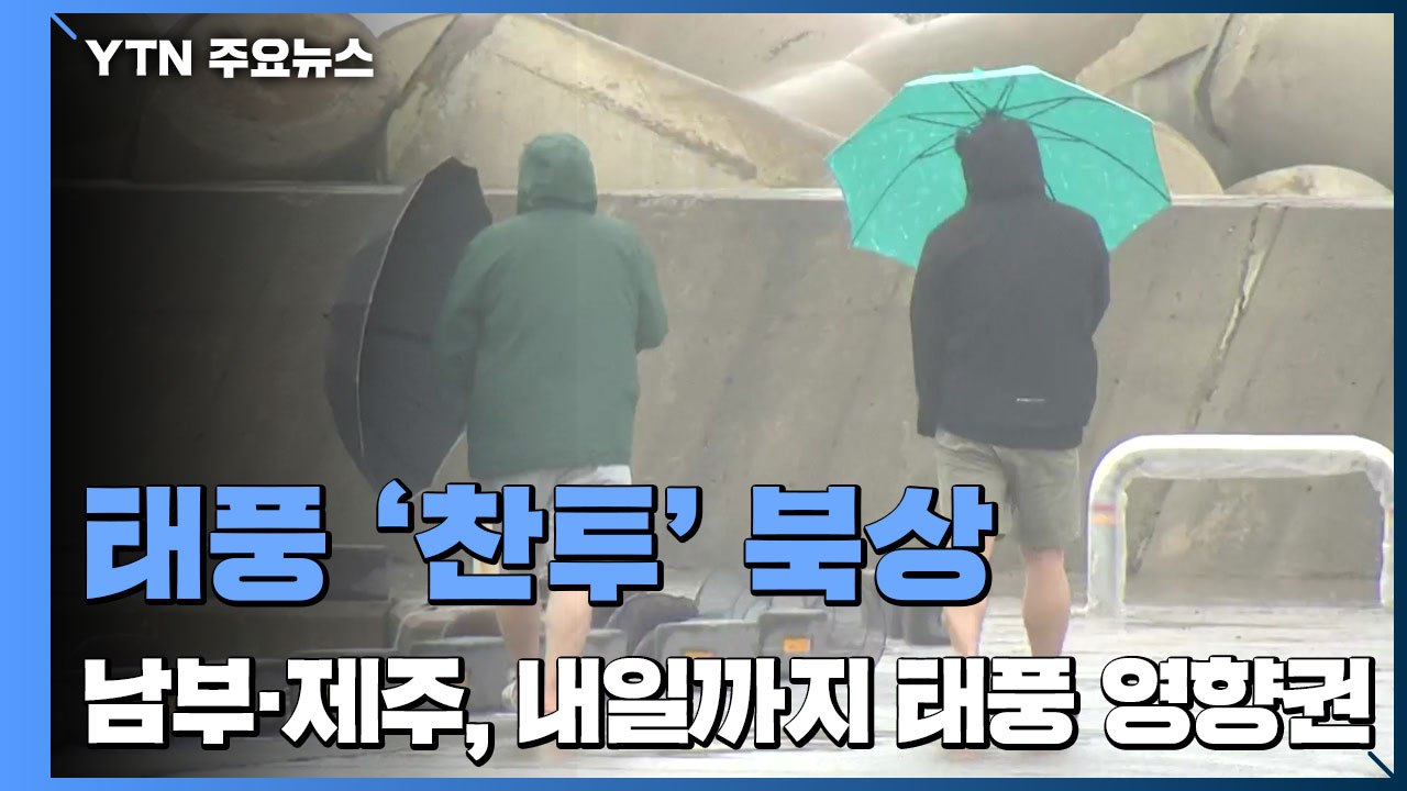 [날씨] 태풍 '찬투' 북상...남부·제주, 내일까지 태풍 영향권 / YTN