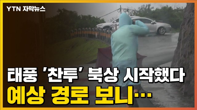 [자막뉴스] 태풍 '찬투' 북상 시작했다, 예상 경로 보니... / YTN