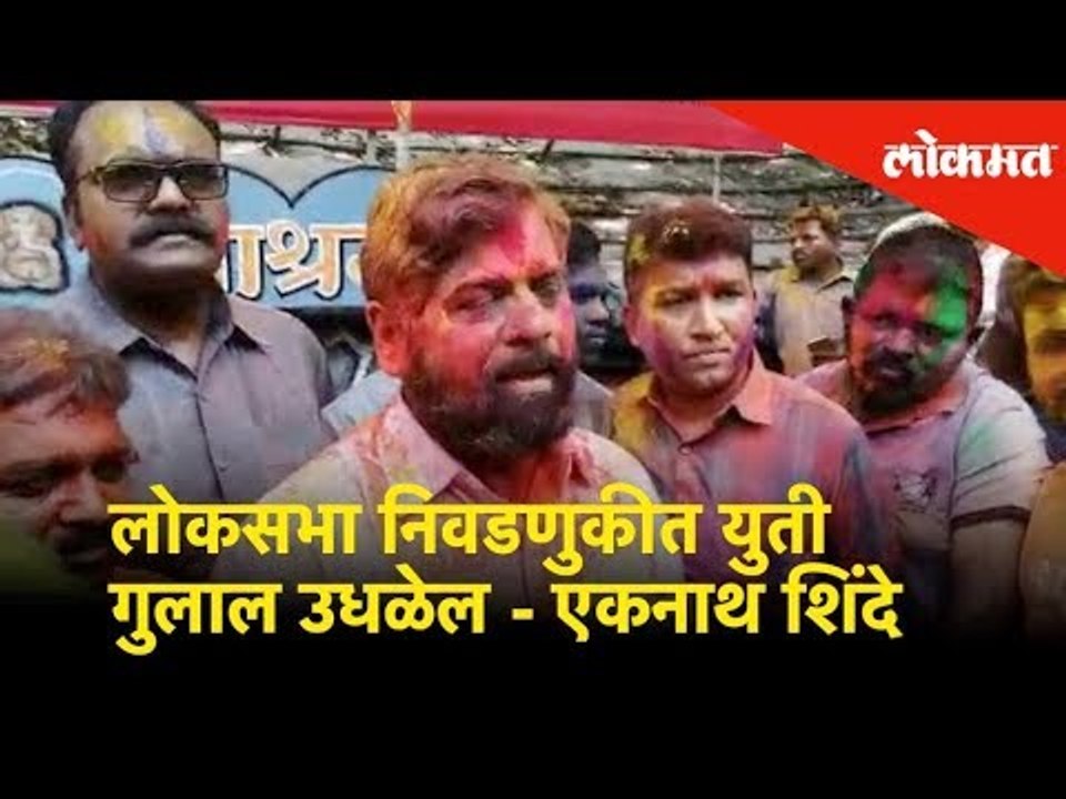 लोकसभा निवडणुकीत युती गुलाल उधळेल - एकनाथ शिंदे | Lok Sabha Elections 2019 | Lokmat News