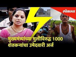 लोकसभा 2019: मुख्यमंत्र्यांच्या मुलीविरुद्ध 1000 शेतकऱ्यांचा उमेदवारी अर्ज | Lok Sabha Election 2019