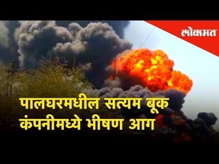 पालघरमधील सत्यम बूक कंपनीमध्ये भीषण आग | Lokmat News