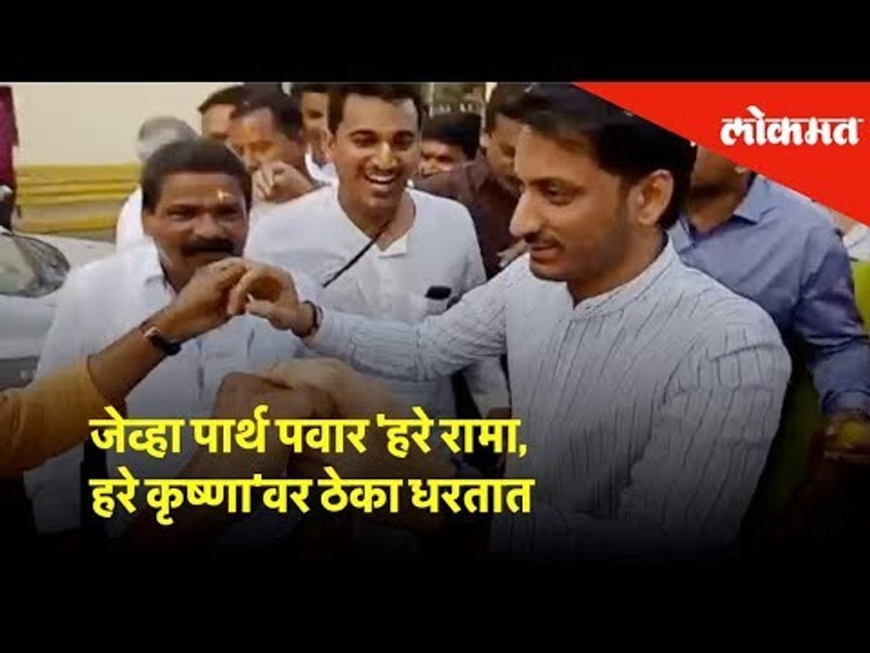 जेव्हा पार्थ पवार 'हरे रामा, हरे कृष्णा'वर ठेका धरतात | Lokmat News