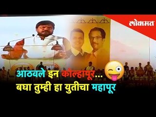 Download Video: आठवले इन कोल्हापूर...बघा तुम्ही हा महायुतीचा महापूर | Ramdas Athawale - Kolhapur | Lokmat News