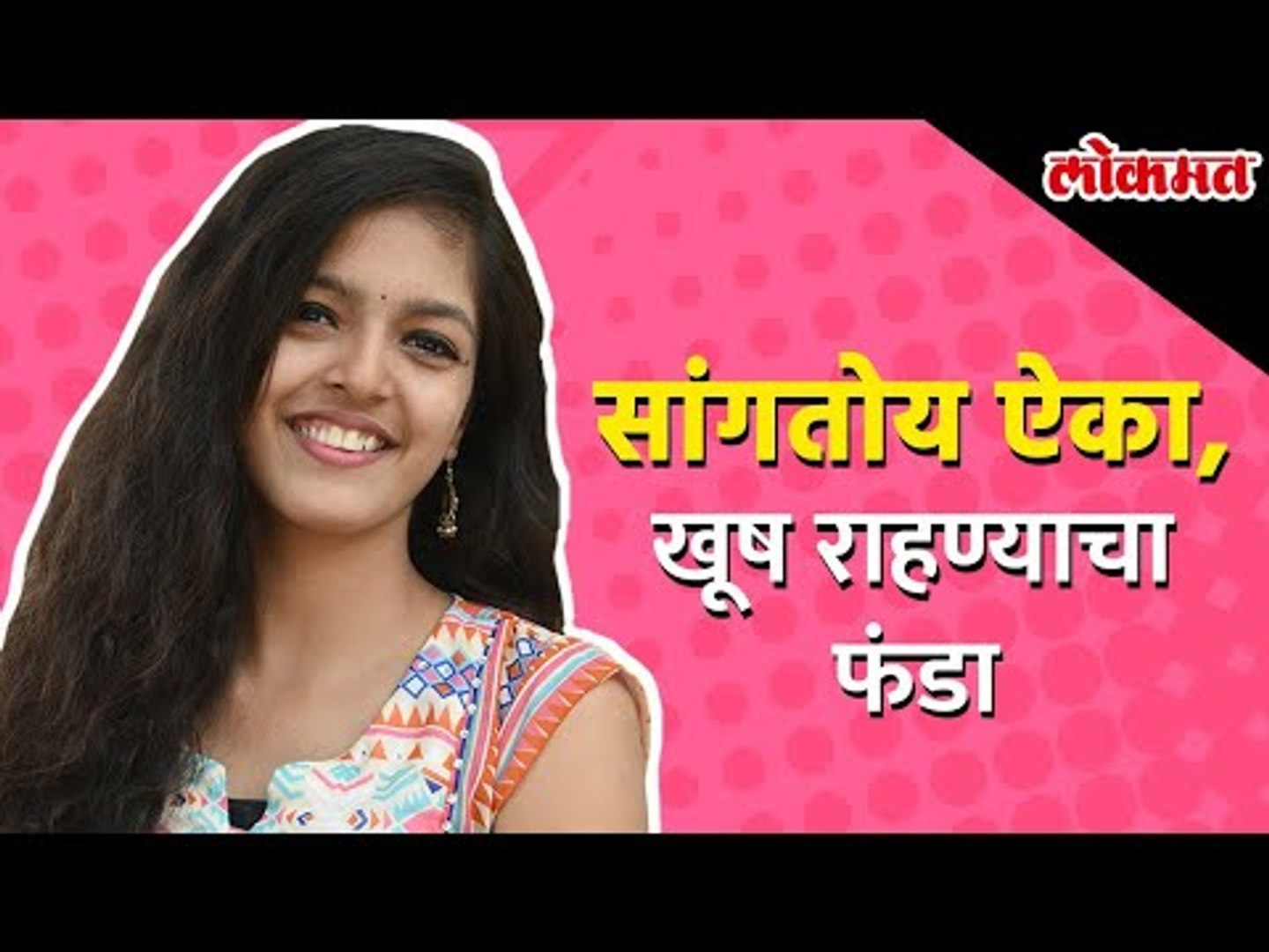 सांगतोय  ऐका, खूष राहण्याचा फंडा | Public Reaction | Apne Mohalle Main Aishwarya Aayi | Lokmat