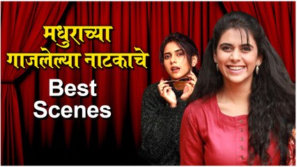 Aamne Samane : मधुरा देशपांडेच्या गाजलेल्या नाटकाचे Best Scenes